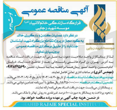 تصویر کوچک آگهی برون سپاری عملیات کندن و بارگیری خاک به گود مجاز در پروژه تقاطع بزررگراه شهید ابشناسان جنت آباد 