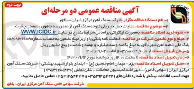 تصویر کوچک آگهی عملیات حمل بار ریلی کلوخه سنگ آهن از معدن سه چاهون به معدن چغارت