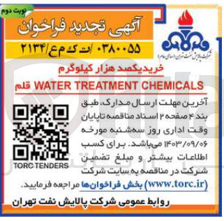 تصویر کوچک آگهی خرید یکصدو هزار کیلوگرم water treatment chemicalsقلم 