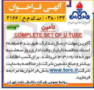 تصویر کوچک آگهی تأمين  COMPLETE SET OF U TUBE
