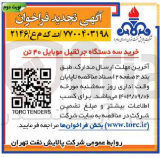 تصویر کوچک آگهی خرید سه دستگاه جرثقیل موبایل 40 تن 