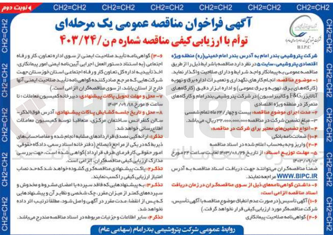 تصویر کوچک آگهی انجام کارهای نگهداری و تعمیرات اداره برق و تهویه (کارگاه های برق تهویه و برق عمومی) و اداره ابزار دقیق (کارگاه های آنالایزر F&G و کالیبراسیون) در شرکت پتروشیمی بندر امام و کارگاه های متمرکز در منطقه ویژه اقتصادی