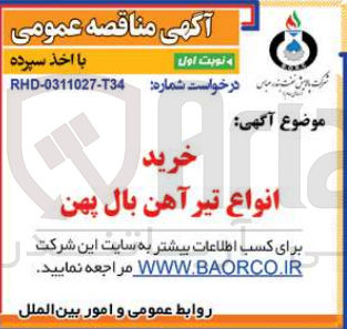 تصویر کوچک آگهی خرید انواع تیرآهن بال پهن 
