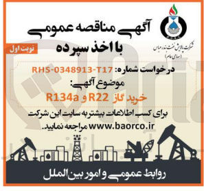 تصویر کوچک آگهی خرید گاز R22 و R134a