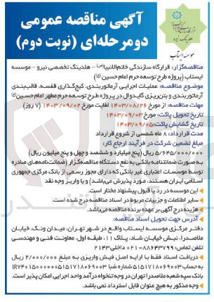 تصویر کوچک آگهی عملیات اجرایی آرماتوربندی ،گیج گذاری قفسه ،قالب بندی ،آرماتوربندی و بتن ریزی گایدوال در پروژه طرح توسعه حرم مطهر امام حسین 