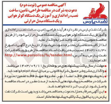 تصویر کوچک آگهی طراحی ،تامین ،ساخت ،نصب ،راه اندازی و آموزش یک دستگاه کولر هوایی و یک دستگاه مبدل حرارتی 