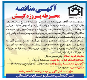 تصویر کوچک آگهی عملیات اجرایی محوطه شامل ابنیه، راهها، معابر دسترسی پیاده و سواره (سیویل) و تاسیسات مکانیکال و الکتریکال سایت + سر در ورودی (تهیه و حمل مصالح و اجرا) در پروژه برجهای مسکونی جزیره کیش 