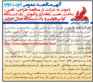 تصویر کوچک آگهی ساخت ،نصب ،راه اندازی و آموزش یک دستگاه کولر هوایی و یک دستگاه مبدل حرارتی 