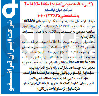 تصویر کوچک آگهی  حمل و تخلیه دو دستگاه ترانسفورماتور 100MVA هر دستگاه به وزن ۱۱۹۵۴۰ کیلوگرم به مقصد کرمان