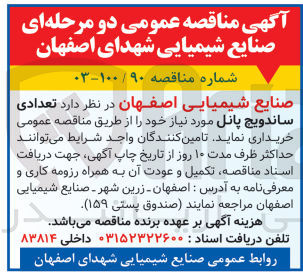 تصویر کوچک آگهی خریداری تعدادی ساندویچ پانل 