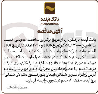 تصویر کوچک آگهی تامین 3000 عدد کارتریج lt06 و 2040 عدد کارتریج lto7 