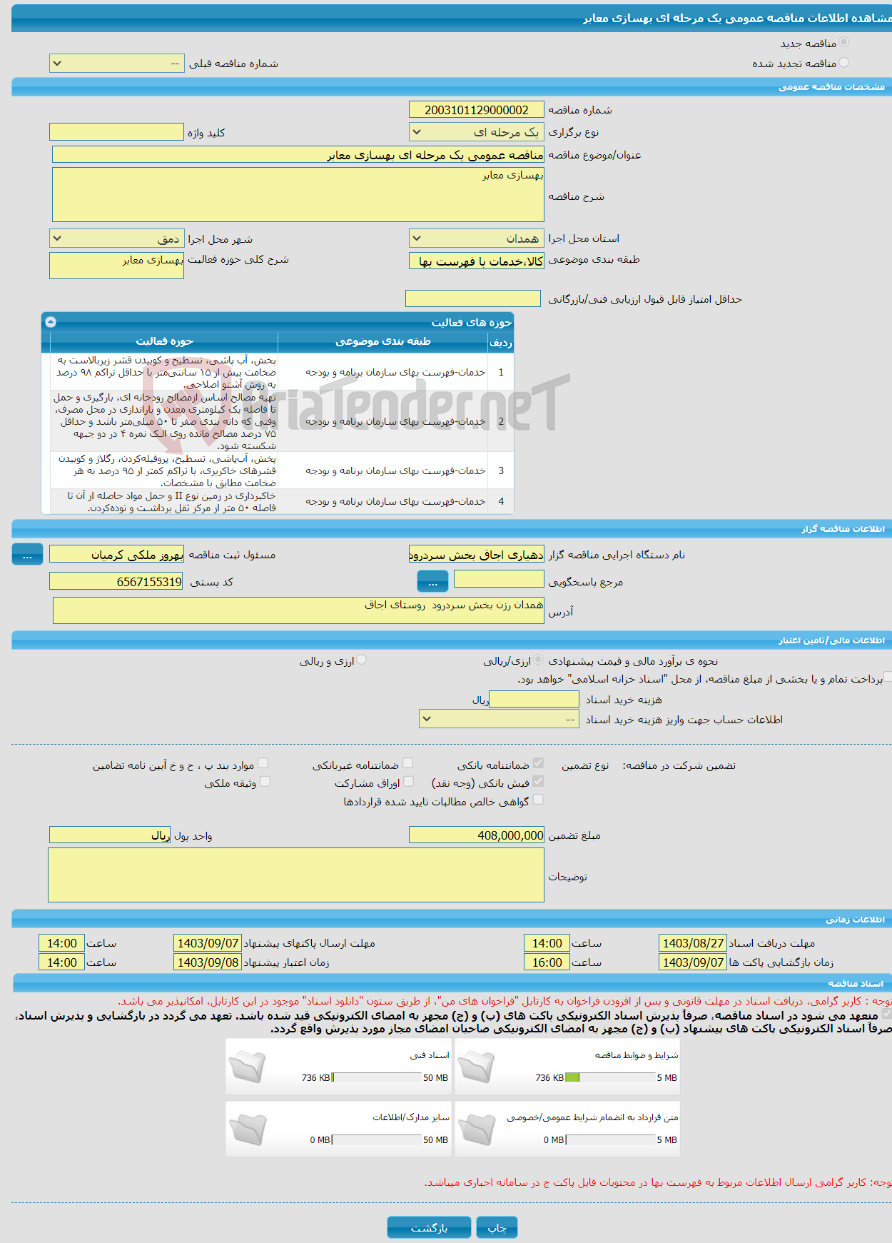 تصویر کوچک آگهی مناقصه عمومی یک مرحله ای بهسازی معابر 