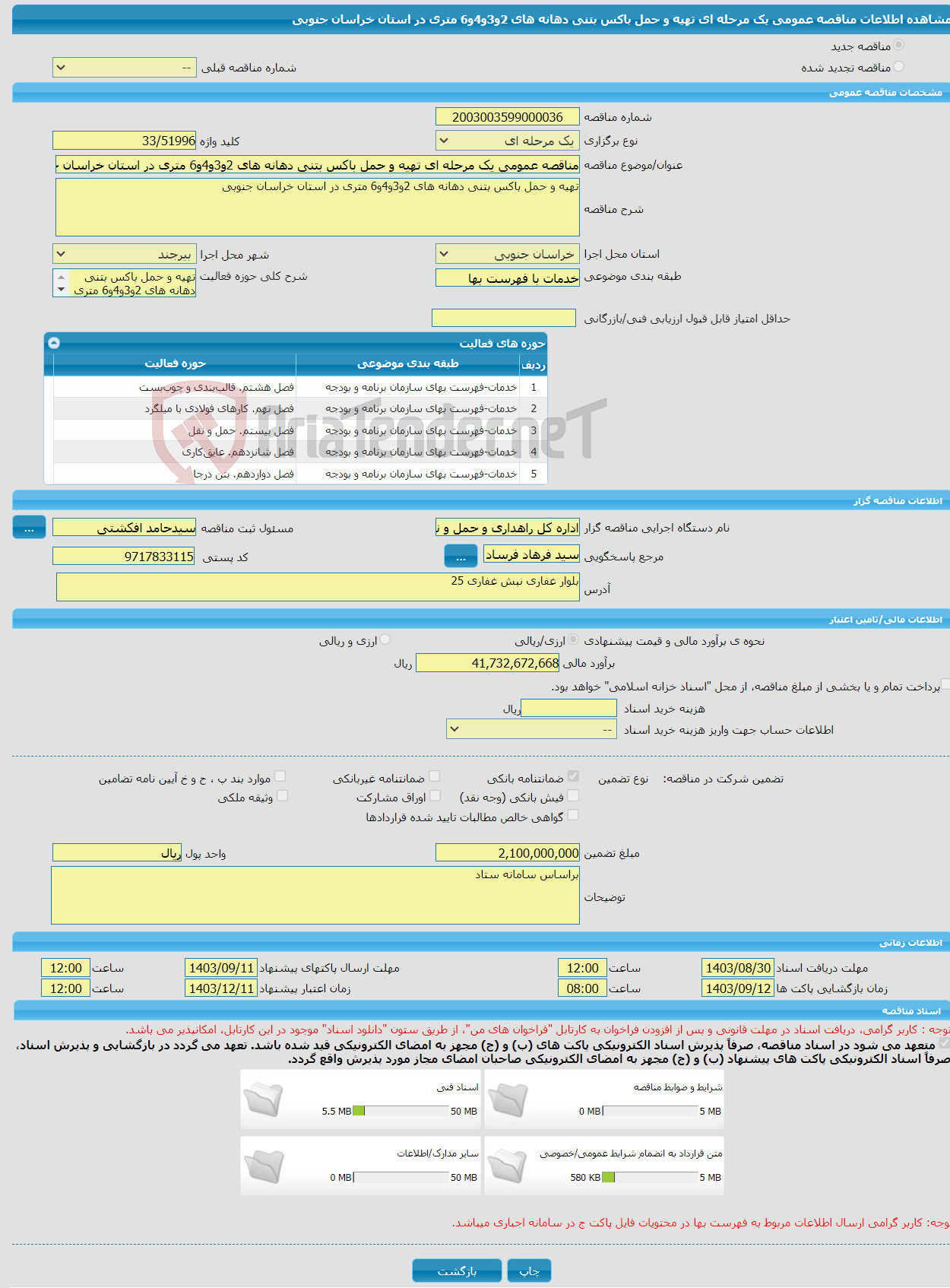 تصویر کوچک آگهی مناقصه عمومی یک مرحله ای تهیه و حمل باکس بتنی دهانه های 2و3و4و6 متری در استان خراسان جنوبی