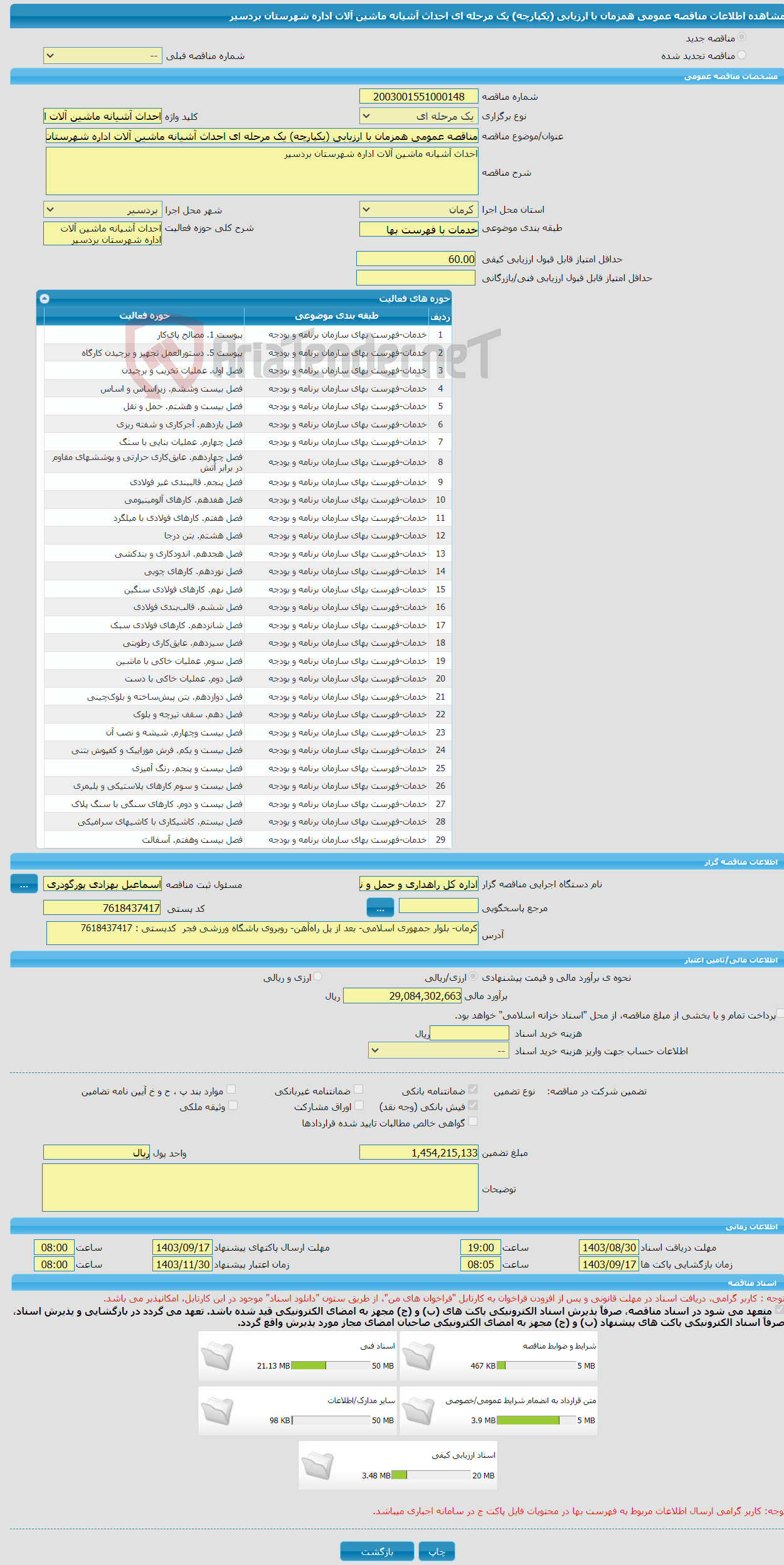 تصویر کوچک آگهی مناقصه عمومی همزمان با ارزیابی (یکپارچه) یک مرحله ای احداث آشیانه ماشین آلات اداره شهرستان بردسیر