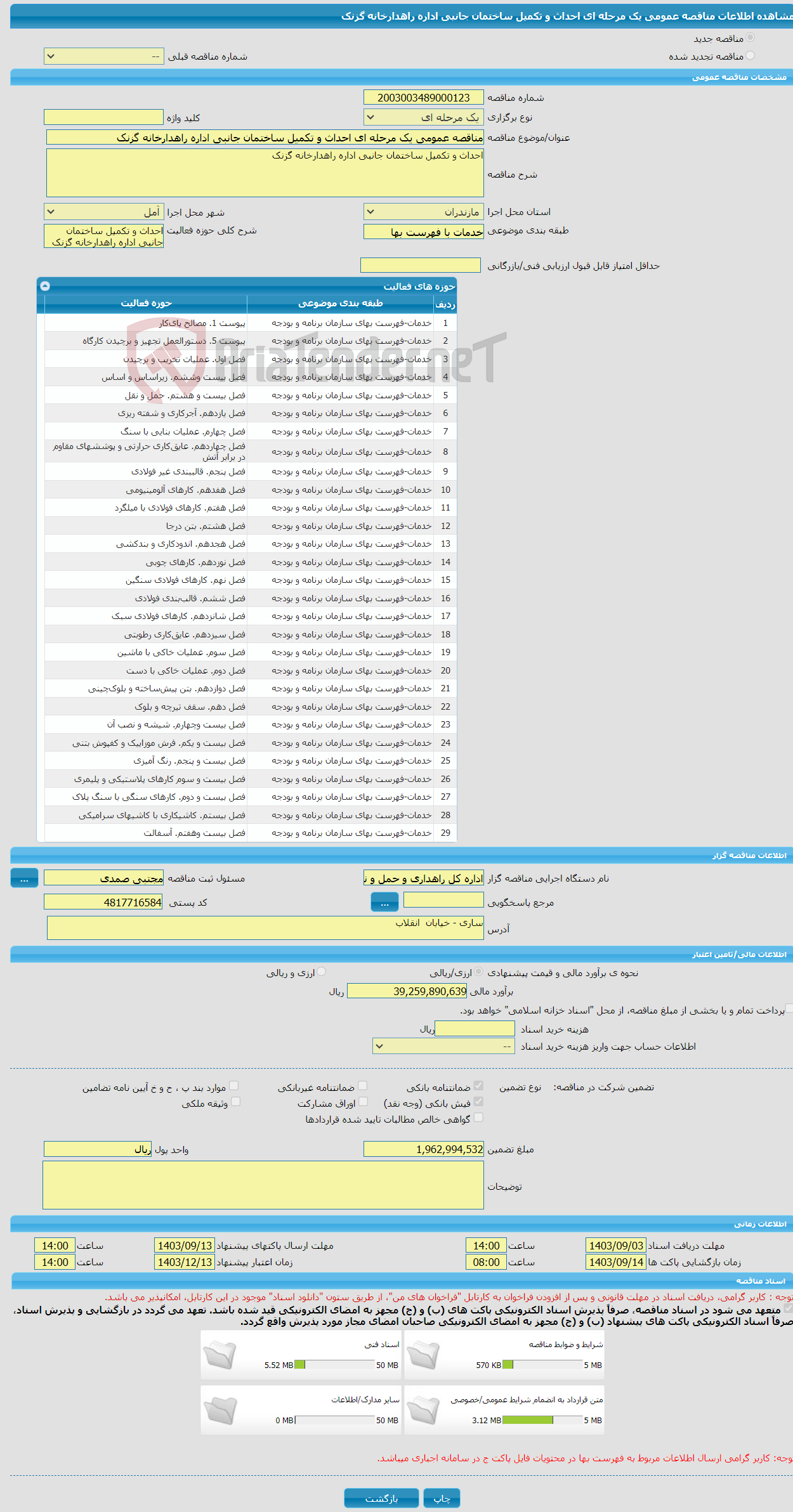 تصویر کوچک آگهی مناقصه عمومی یک مرحله ای احداث و تکمیل ساختمان جانبی اداره راهدارخانه گزنک