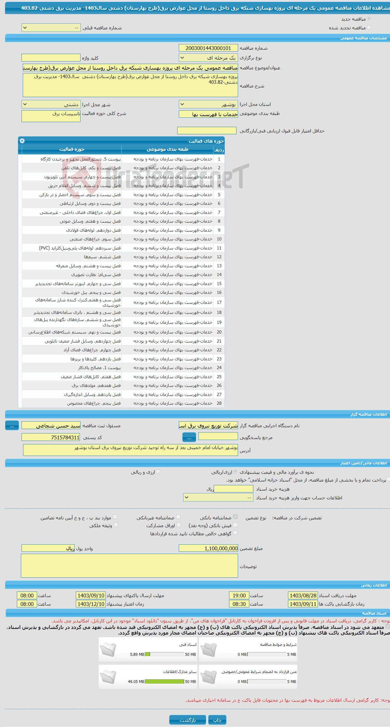 تصویر کوچک آگهی مناقصه عمومی یک مرحله ای پروژه بهسازی شبکه برق داخل روستا از محل عوارض برق(طرح بهارستان) دشتی سال1403- مدیریت برق دشتی-403.82