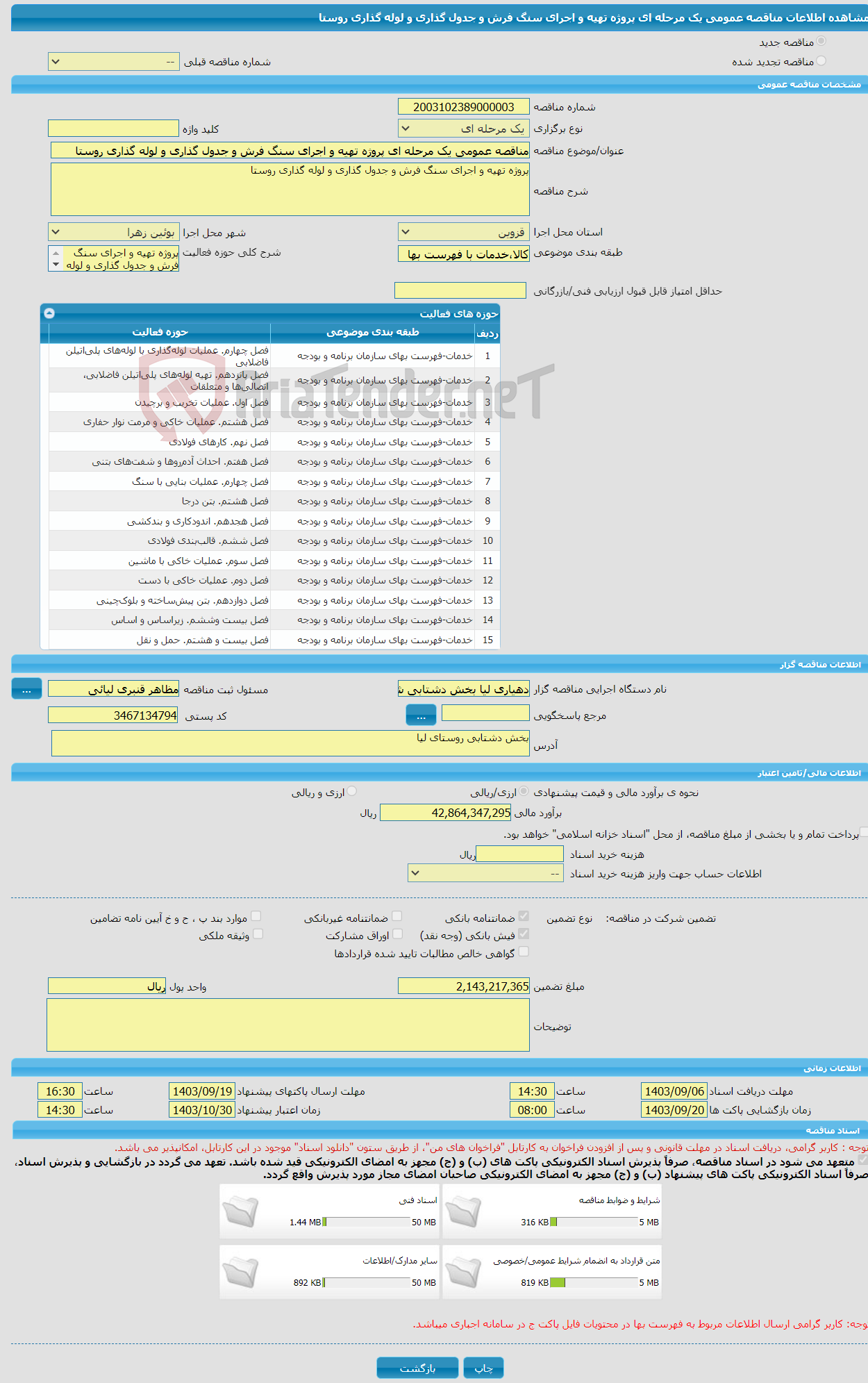 تصویر کوچک آگهی مناقصه عمومی یک مرحله ای پروژه تهیه و اجرای سنگ فرش و جدول گذاری و لوله گذاری روستا 
