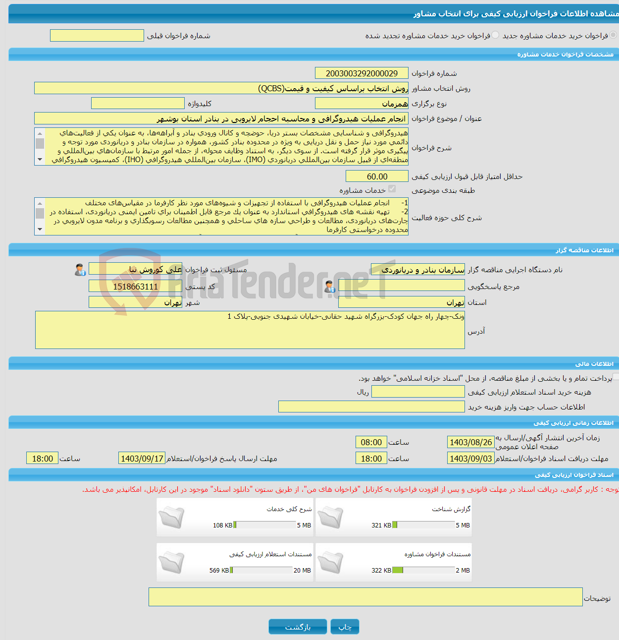 تصویر کوچک آگهی خرید خدمات مشاوره انجام عملیات هیدروگرافی و محاسبه احجام لایروبی در بنادر استان بوشهر 