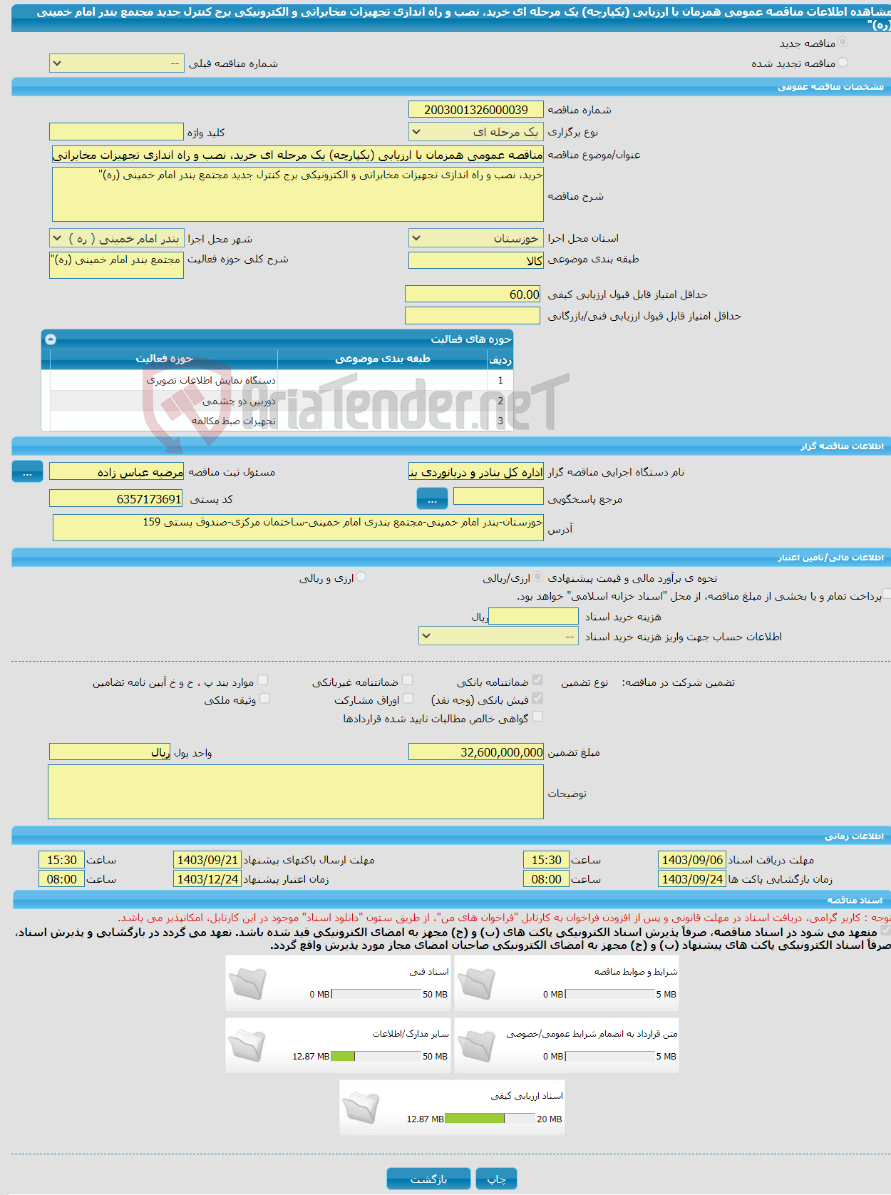 تصویر کوچک آگهی مناقصه عمومی همزمان با ارزیابی (یکپارچه) یک مرحله ای خرید، نصب و راه اندازی تجهیزات مخابراتی و الکترونیکی برج کنترل جدید مجتمع بندر امام خمینی (ره)"