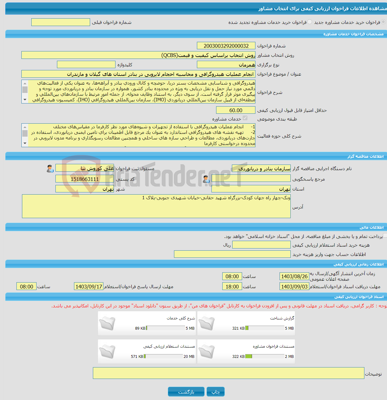 تصویر کوچک آگهی خرید خدمات مشاوره انجام عملیات هیدروگرافی و محاسبه احجام لایروبی در بنادر استان های گیلان و مازندران