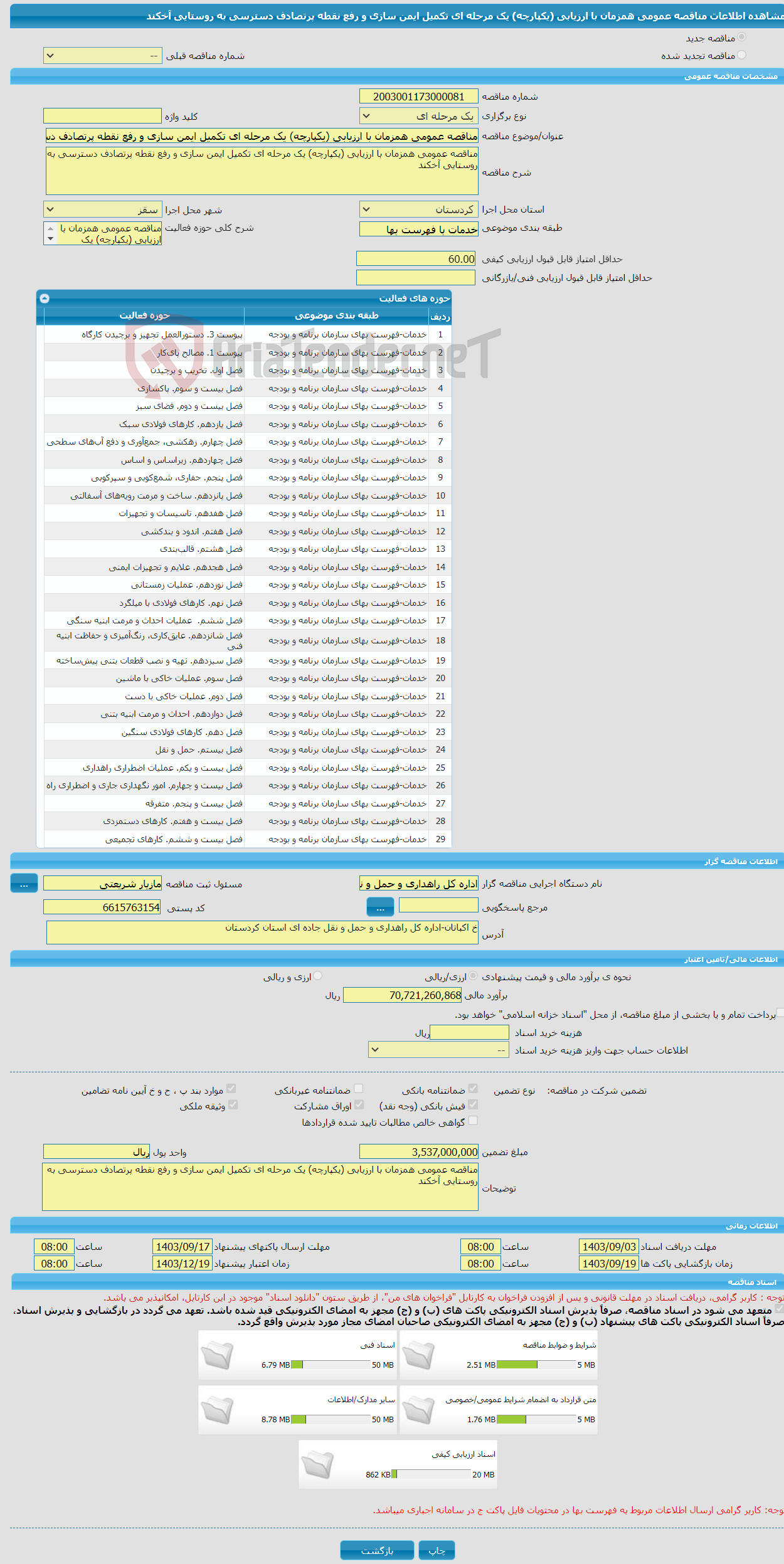 تصویر کوچک آگهی مناقصه عمومی همزمان با ارزیابی (یکپارچه) یک مرحله ای تکمیل ایمن سازی و رفع نقطه پرتصادف دسترسی به روستایی آخکند