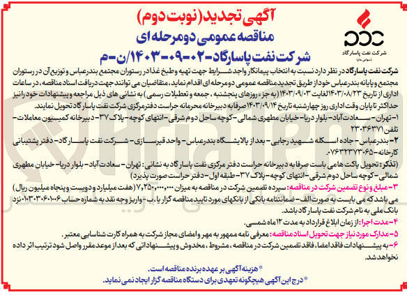 تصویر کوچک آگهی تهیه وطبخ غذا در رستوران مجتمع بندرعباس و توزیع آن در رستوران مجتمع و پایانه بندرعباس 