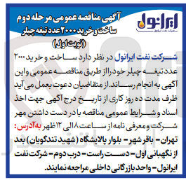 تصویر کوچک آگهی ساخت و خرید 2000 عدد تیعچه چیلر 