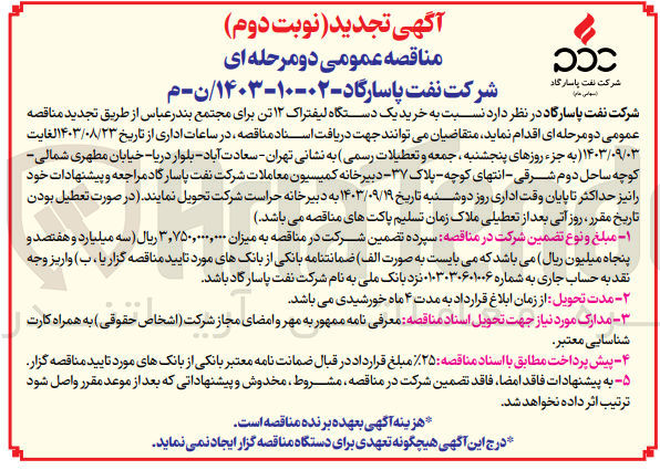 تصویر کوچک آگهی خرید یک دستگاه لیفتراک 12 تن برای مجتمع بندرعباس 
