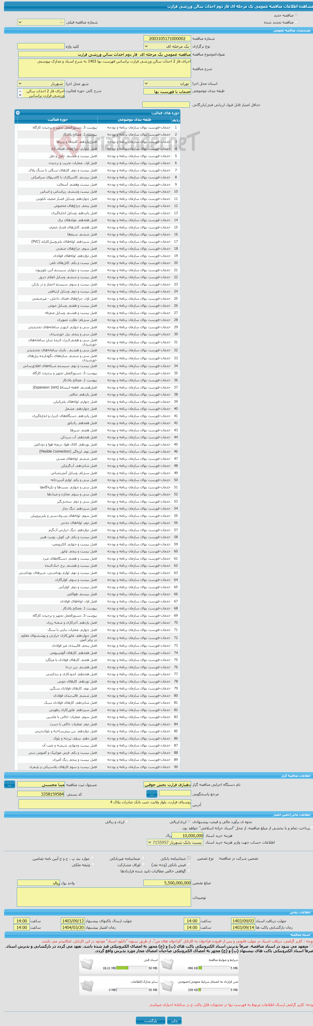 تصویر کوچک آگهی مناقصه عمومی یک مرحله ای فاز دوم احداث سالن ورزشی فرارت
