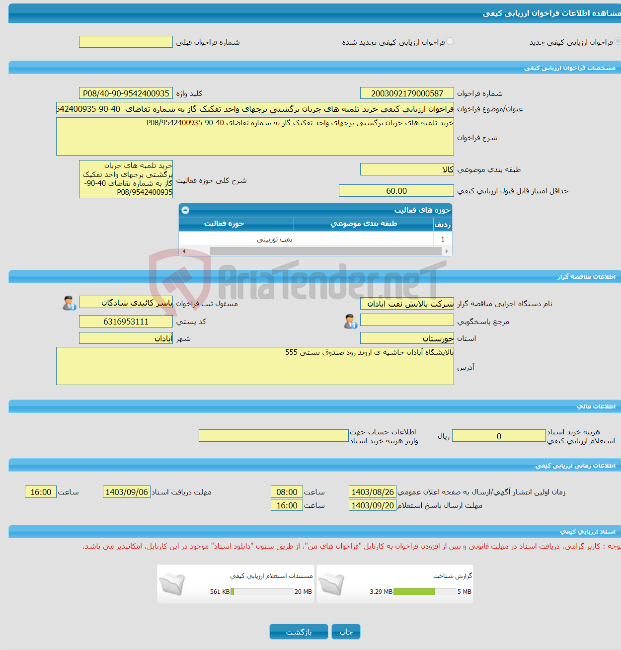 تصویر کوچک آگهی فراخوان ارزیابی کیفی خرید تلمبه های جریان برگشتی برجهای واحد تفکیک گاز به شماره تقاضای 40-90-9542400935/P08