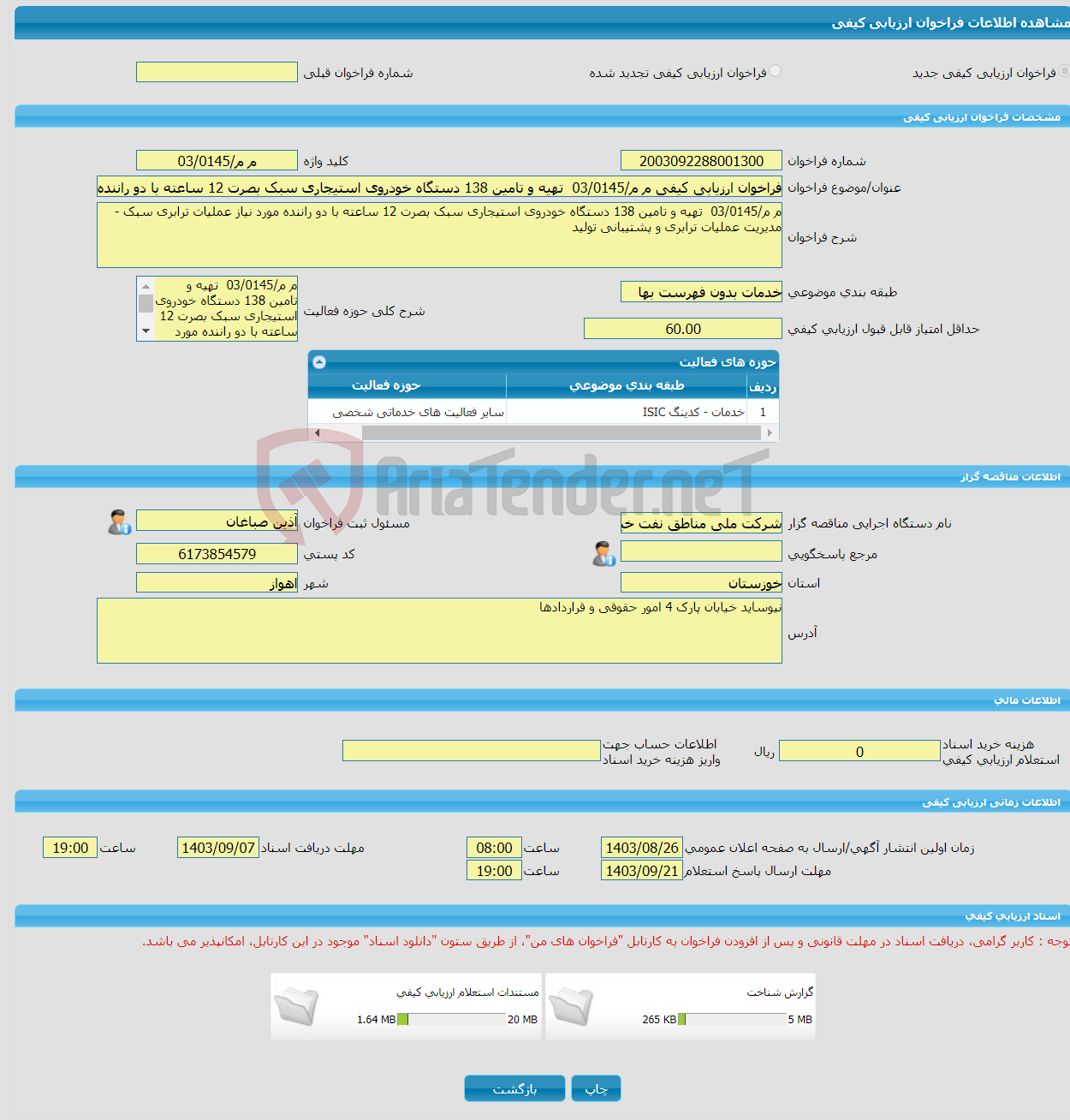 تصویر کوچک آگهی فراخوان ارزیابی کیفی م م/03/0145 تهیه و تامین 138 دستگاه خودروی استیجاری سبک بصرت 12 ساعته با دو راننده مورد نیاز عملیات ترابری سبک - مدیریت عملیات تر