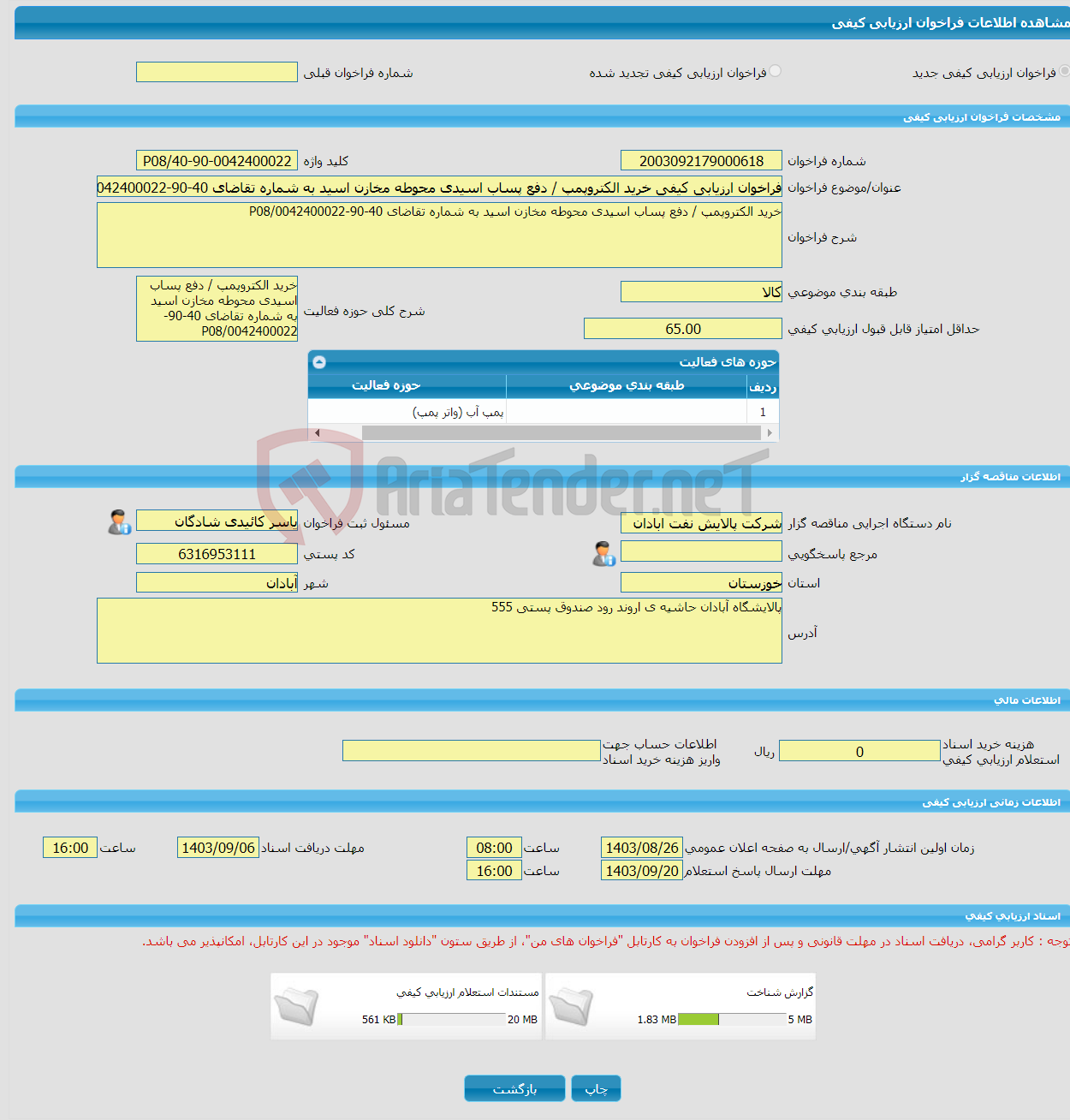 تصویر کوچک آگهی فراخوان ارزیابی کیفی خرید الکتروپمپ / دفع پساب اسیدی محوطه مخازن اسید به شماره تقاضای 40-90-0042400022/P08