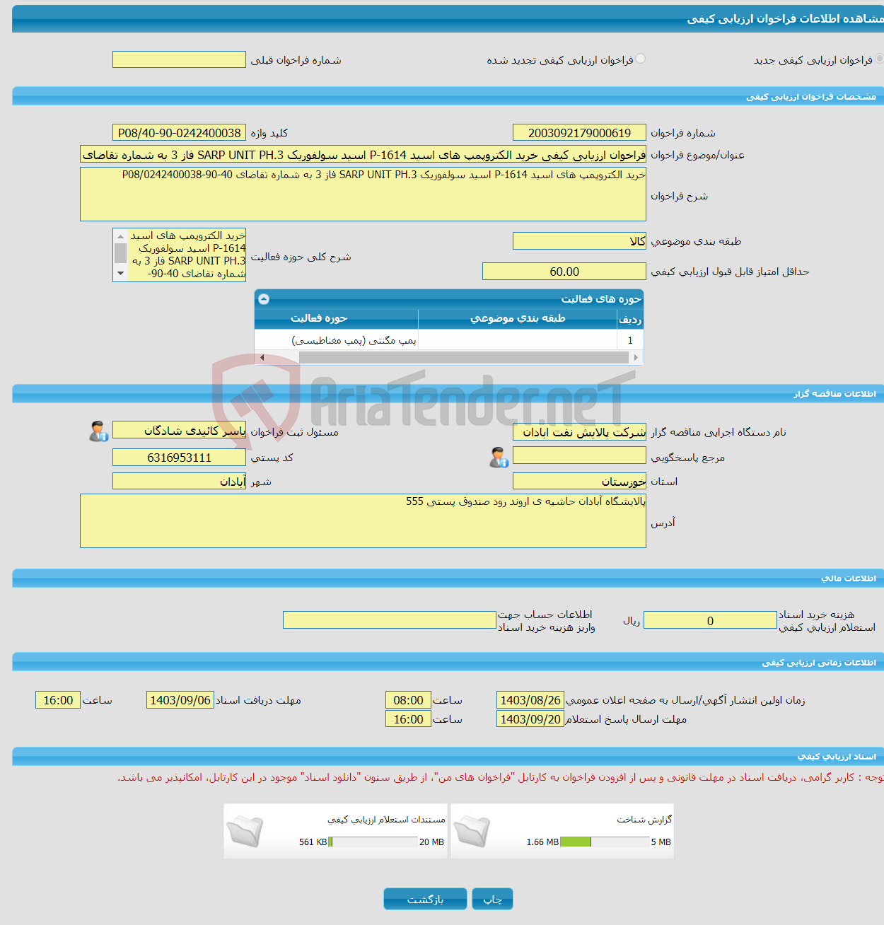 تصویر کوچک آگهی فراخوان ارزیابی کیفی خرید الکتروپمپ های اسید P-1614 اسید سولفوریک SARP UNIT PH.3 فاز 3 به شماره تقاضای 40-90-0242400038/P08