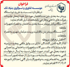 تصویر کوچک آگهی خرید دستگاه پرینتر بتن با قابلیت پرینت مبلمان شهری به همراه ملحقات 