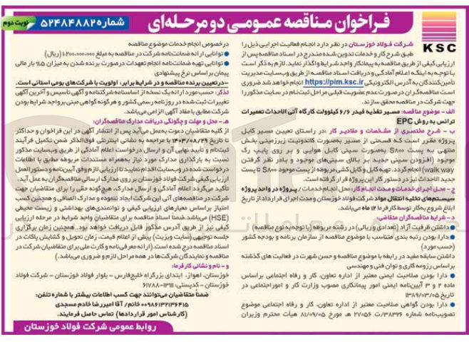 تصویر کوچک آگهی  مسير تغذیه فیدر ۶/۶ کیلوولت کارگاه آتی الاحداث تعمیرات ترانس به روش EPC 