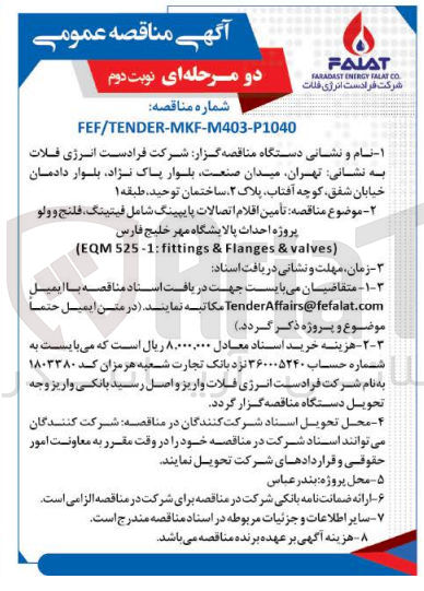 تصویر کوچک آگهی تأمین اقلام اتصالات پایپینگ شامل فیتینگ، فلنج و ولو پروژه احداث پالایشگاه مهر خلیج فارس
 (EQM 525-1: fittings & Flanges & valves)