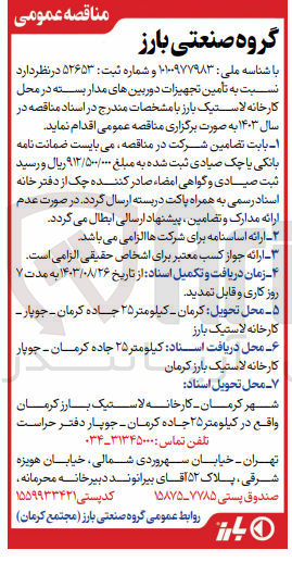 تصویر کوچک آگهی تامین تجهیزات دوربین مداربسته در محل کارخانه لاستیک بارز 