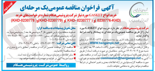 تصویر کوچک آگهی خرید انواع gasket موردنیاز 