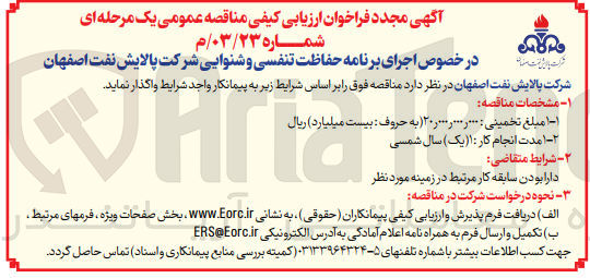 تصویر کوچک آگهی اجرای برنامه حفاظت تنفسی و شنوایی شرکت پالایش نفت اصفهان 