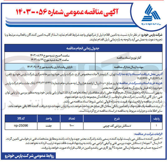تصویر کوچک آگهی تامین دستکش برزنتی کف چرمی