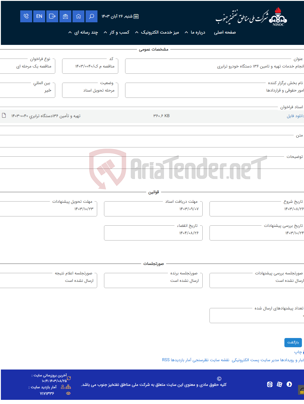 تصویر کوچک آگهی انجام خدمات تهیه و تامین 136 دستگاه خودرو ترابری