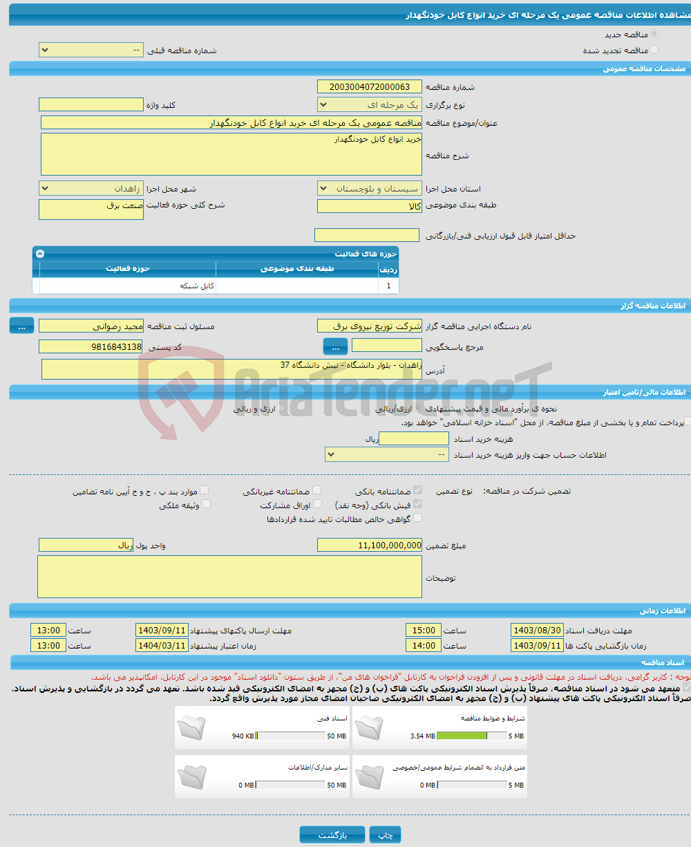 تصویر کوچک آگهی مناقصه عمومی یک مرحله ای خرید انواع کابل خودنگهدار