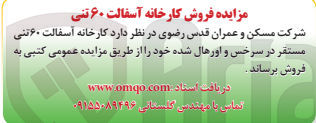 تصویر کوچک آگهی فروش کارخانه آسفالت 60 تنی مسقر در سرخس و اورهال شده 