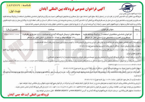 تصویر کوچک آگهی شناسایی متقاضیان استفاده از پارکینگ وسائط نقلیه مسافری و راهبری و ساماندهی چرخ دستی حمل بار مسافر 