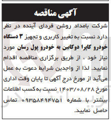 تصویر کوچک آگهی تغییر کاربری و تجهیز 3 دستگاه خودرو کاپرا دوکابین به خودرو پول رسان 