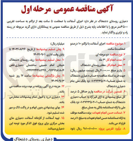 تصویر کوچک آگهی اجرای آسفالت با تراکم 100 درصد و ضخامت 5 سانت 