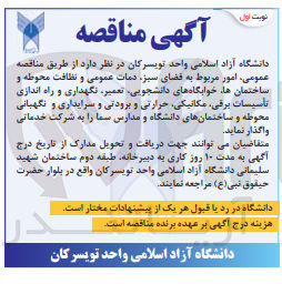 تصویر کوچک آگهی امور مربوط به فضای سبز، دمات عمومی و نظافت محوطه و ساختمان ها خوابگاه های دانشجویی ،تعمیر نگهداری و راه اندازی تأسیسات برقی مکانیکی حرارتی و برودتی و سرایداری و نگهبانی محوطه و ساختمان های دانشگاه و مدارس سما 