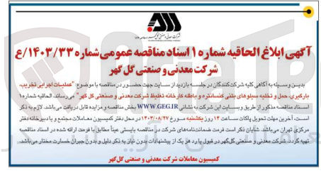 تصویر کوچک آگهی عملیات اجرایی ،تخریب ،بارگیری حمل و تخلیه سیلوهای بتنی کنسانتره و باطله کارخانه تغلیظ مجتمع 