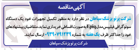 تصویر کوچک آگهی خرید یک دستگاه سونوگرافی فیلیپس مدل Epiq 