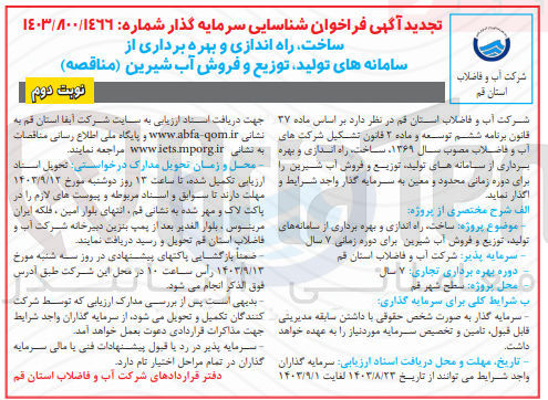 تصویر کوچک آگهی ساخت ،راه اندازی و بهره برداری از سامانه ای تولید ،توزیع و فروش آب شیرین برای دوره زمانی 7 سال